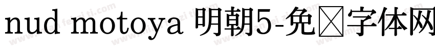 nud motoya 明朝5字体转换